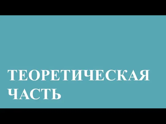 ТЕОРЕТИЧЕСКАЯ ЧАСТЬ