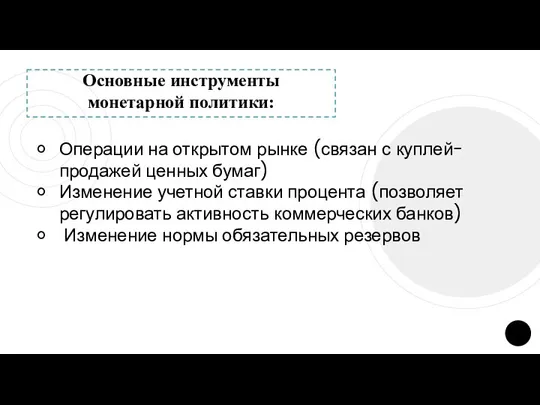 Основные инструменты монетарной политики: Операции на открытом рынке (связан с куплей-продажей