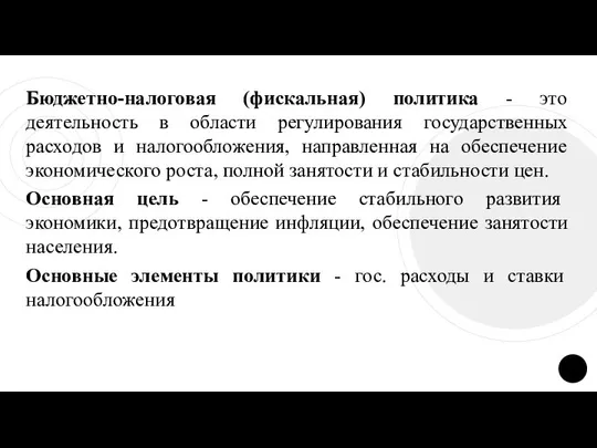 Бюджетно-налоговая (фискальная) политика - это деятельность в области регулирования государственных расходов