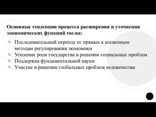 Основные тенденции процесса расширения и уточнения экономических функций гос-ва: Последовательный переход