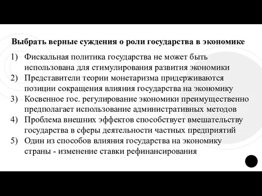 Выбрать верные суждения о роли государства в экономике Фискальная политика государства