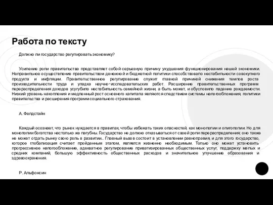 Работа по тексту Должно ли государство регулировать экономику? Усиление роли правительства