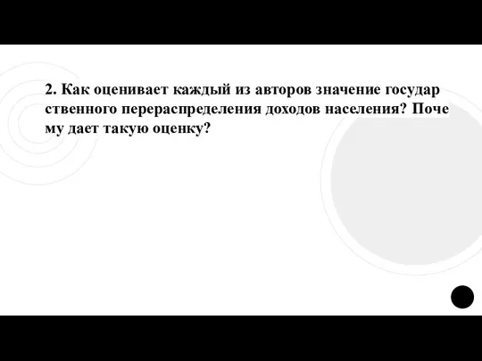 2. Как оце­ни­ва­ет каждый из ав­то­ров значение го­су­дар­ствен­но­го перераспределения до­хо­дов населения? По­че­му дает такую оценку?