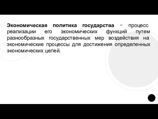 Экономическая политика государства - процесс реализации его экономических функций путем разнообразных