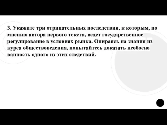 3. Укажите три от­ри­ца­тель­ных последствия, к которым, по мне­нию автора пер­во­го