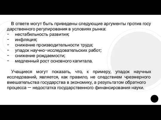 В от­ве­те могут быть при­ве­де­ны следующие ар­гу­мен­ты против го­су­дар­ствен­но­го регулирования в