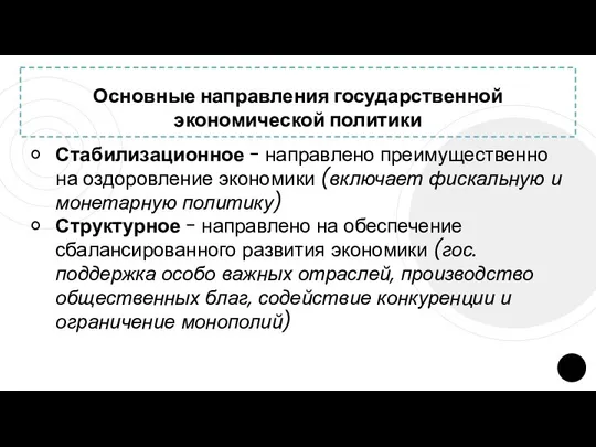 Основные направления государственной экономической политики Стабилизационное - направлено преимущественно на оздоровление