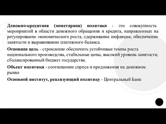 Денежно-кредитная (монетарная) политика - это совокупность мероприятий в области денежного обращения