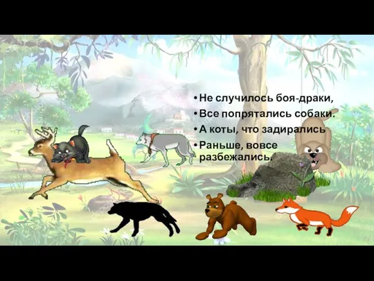 Не случилось боя-драки, Все попрятались собаки. А коты, что задирались Раньше, вовсе разбежались.