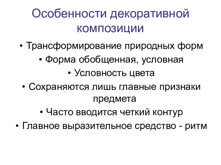 Особенности декоративной композиции Трансформирование природных форм Форма обобщенная, условная Условность цвета