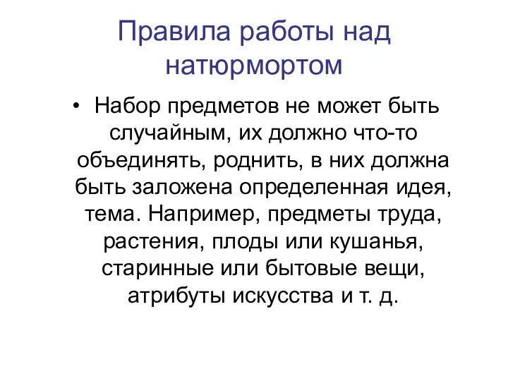 Правила работы над натюрмортом Набор предметов не может быть случайным, их