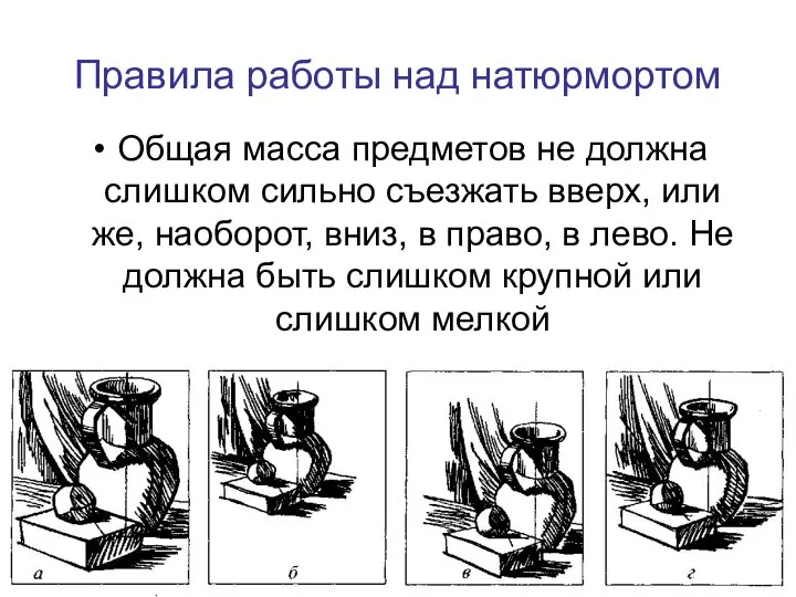 Правила работы над натюрмортом Общая масса предметов не должна слишком сильно