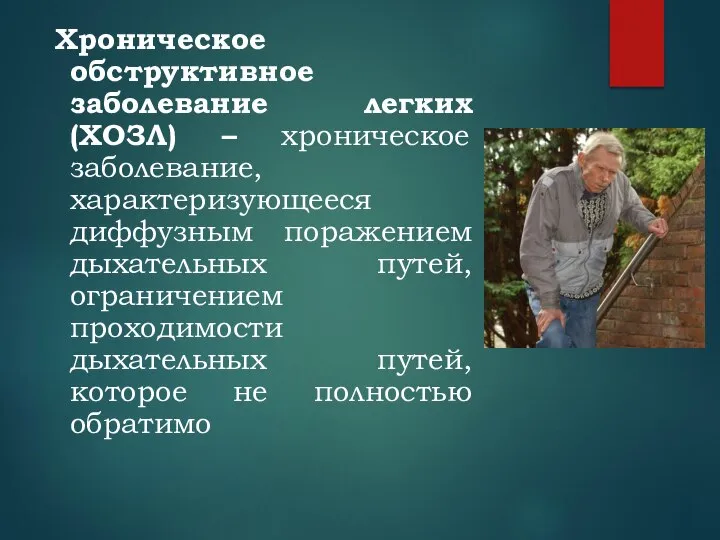 Хроническое обструктивное заболевание легких (ХОЗЛ) – хроническое заболевание, характеризующееся диффузным поражением