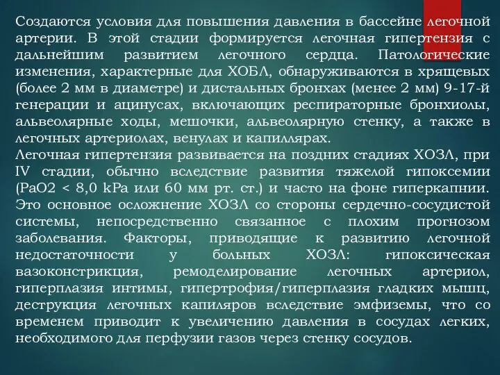 Создаются условия для повышения давления в бассейне легочной артерии. В этой