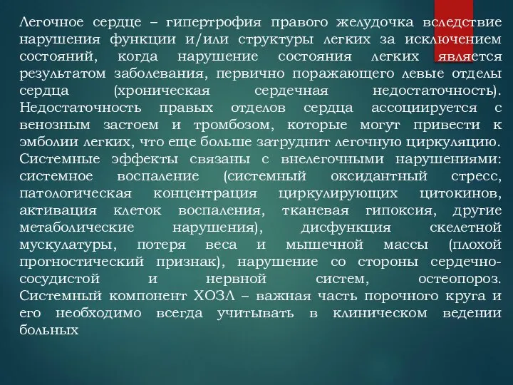 Легочное сердце – гипертрофия правого желудочка вследствие нарушения функции и/или структуры