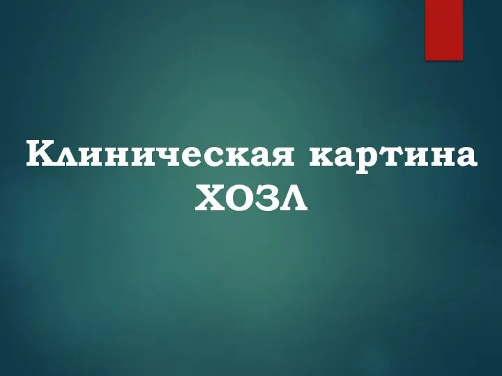 Клиническая картина ХОЗЛ