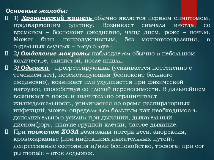 Основные жалобы: 1) Хронический кашель обычно является первым симптомом, предваряющим одышку.