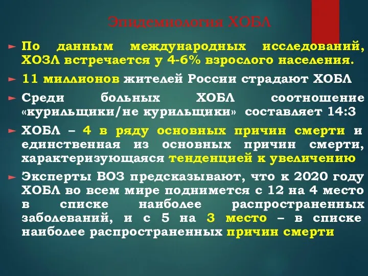 Эпидемиология ХОБЛ По данным международных исследований, ХОЗЛ встречается у 4-6% взрослого