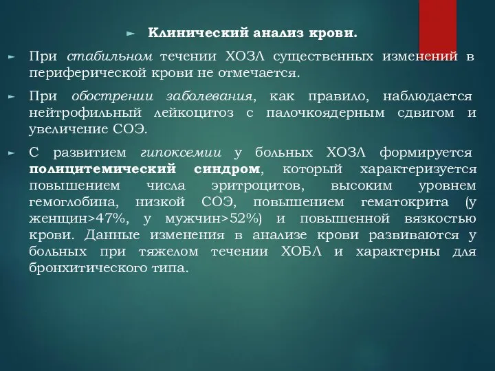 Клинический анализ крови. При стабильном течении ХОЗЛ существенных изменений в периферической