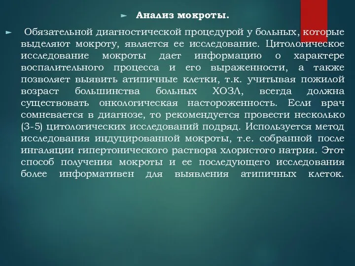 Анализ мокроты. Обязательной диагностической процедурой у больных, которые выделяют мокроту, является