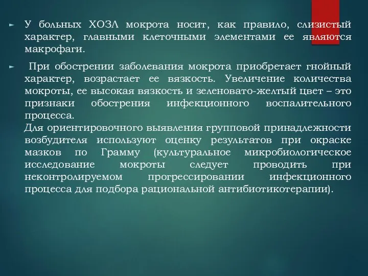 У больных ХОЗЛ мокрота носит, как правило, слизистый характер, главными клеточными