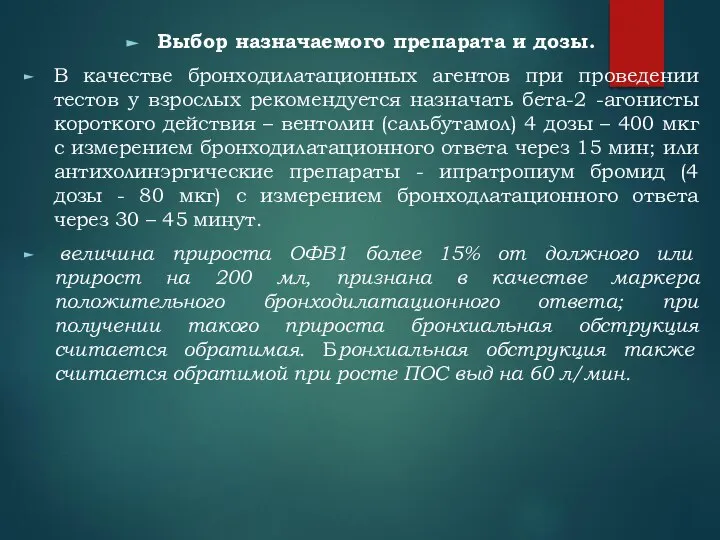 Выбор назначаемого препарата и дозы. В качестве бронходилатационных агентов при проведении