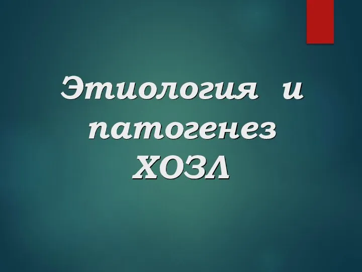 Этиология и патогенез ХОЗЛ