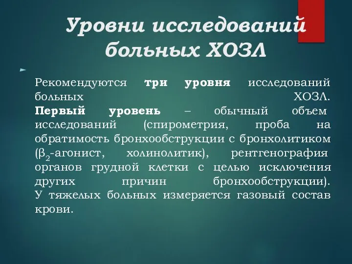 Уровни исследований больных ХОЗЛ Рекомендуются три уровня исследований больных ХОЗЛ. Первый