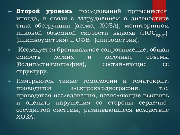 Второй уровень исследований применяется иногда, в связи с затруднением в диагностике