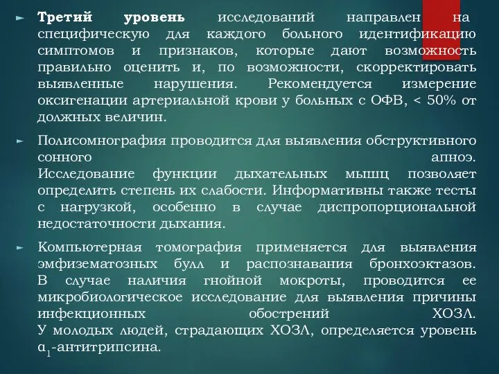 Третий уровень исследований направлен на специфическую для каждого больного идентификацию симптомов