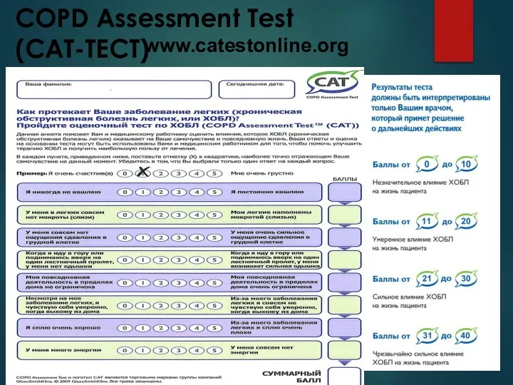 COPD Assessment Test (CAT-ТЕСТ) www.catestonline.org