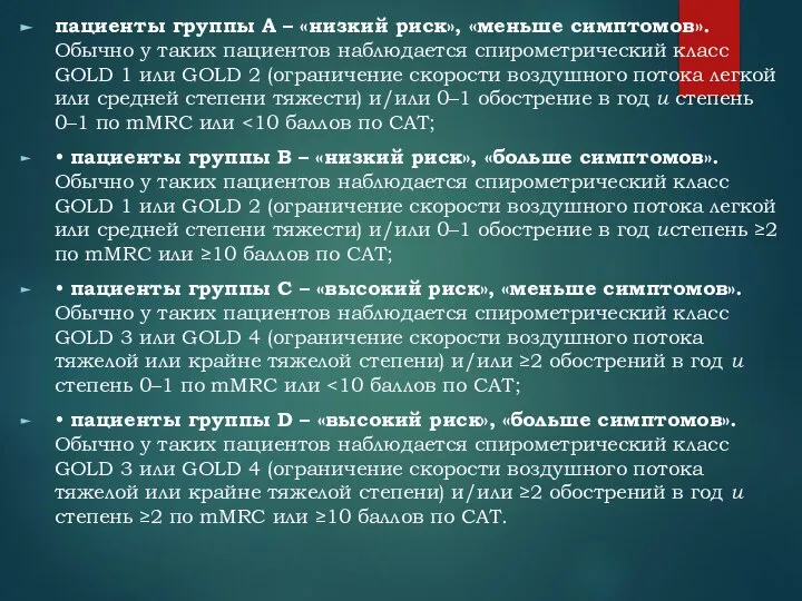 пациенты группы А – «низкий риск», «меньше симптомов». Обычно у таких