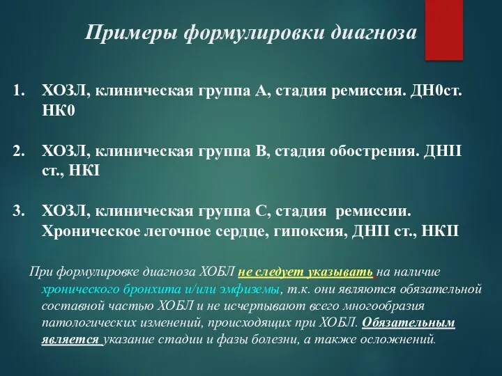 Примеры формулировки диагноза ХОЗЛ, клиническая группа А, стадия ремиссия. ДН0ст. НК0