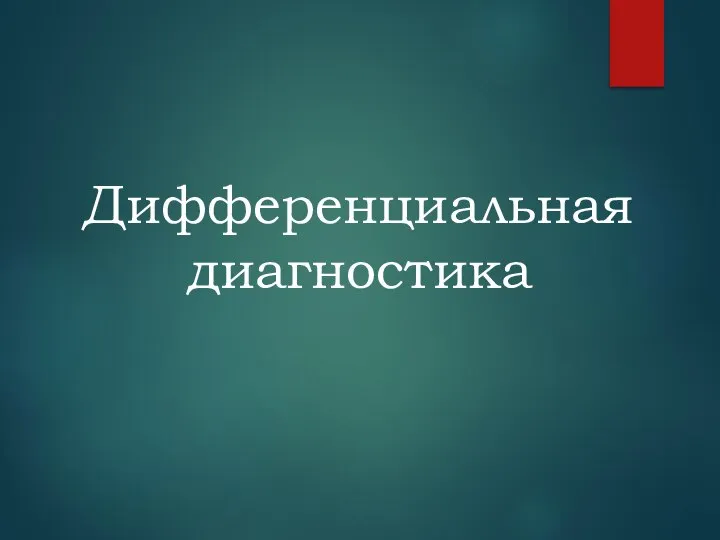 Дифференциальная диагностика