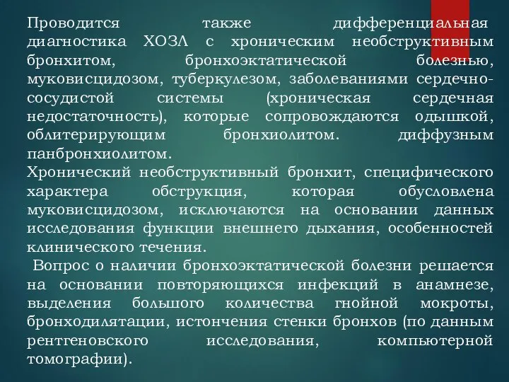 Проводится также дифференциальная диагностика ХОЗЛ с хроническим необструктивным бронхитом, бронхоэктатической болезнью,