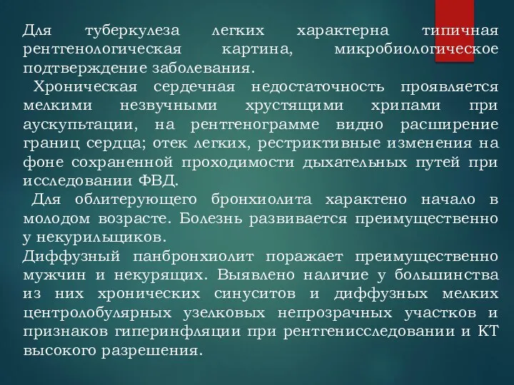 Для туберкулеза легких характерна типичная рентгенологическая картина, микробиологическое подтверждение заболевания. Хроническая