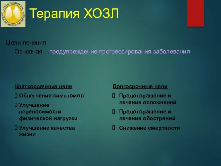 Терапия ХОЗЛ Цели лечения Основная – предупреждение прогрессирования заболевания Краткосрочные цели