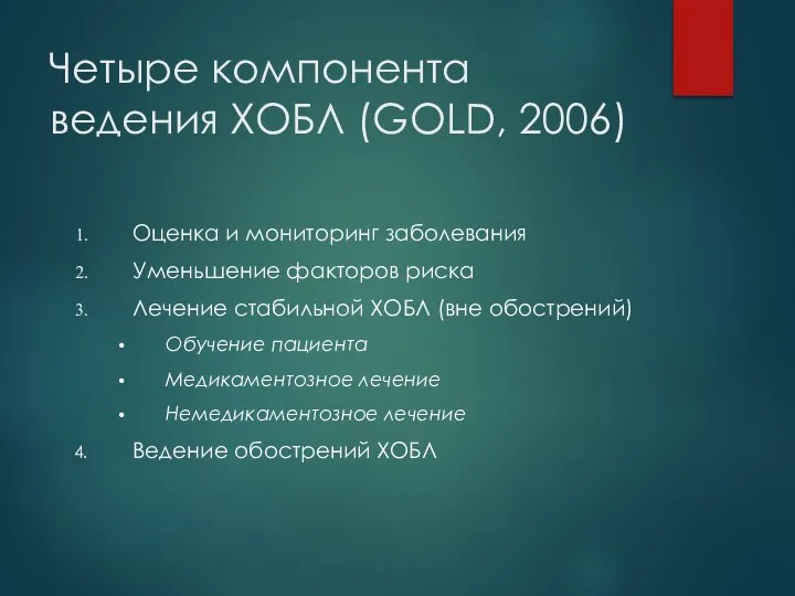 Четыре компонента ведения ХОБЛ (GOLD, 2006) Оценка и мониторинг заболевания Уменьшение