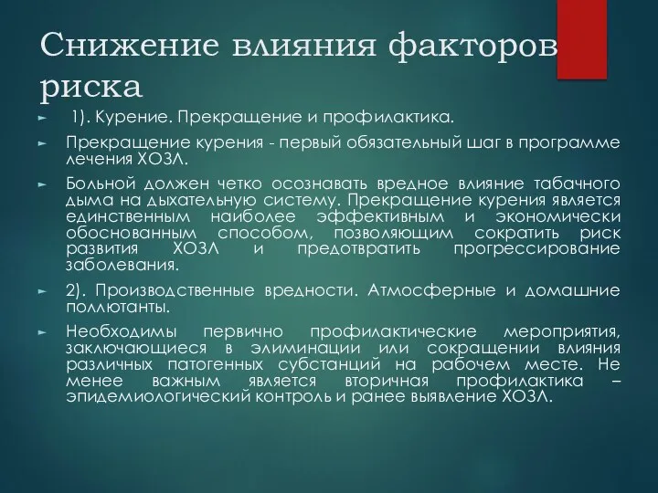 Снижение влияния факторов риска 1). Курение. Прекращение и профилактика. Прекращение курения