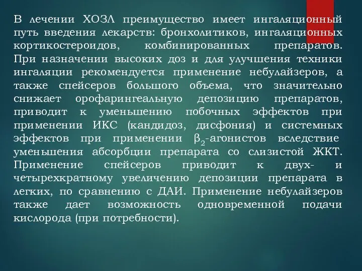 В лечении ХОЗЛ преимущество имеет ингаляционный путь введения лекарств: бронхолитиков, ингаляционных