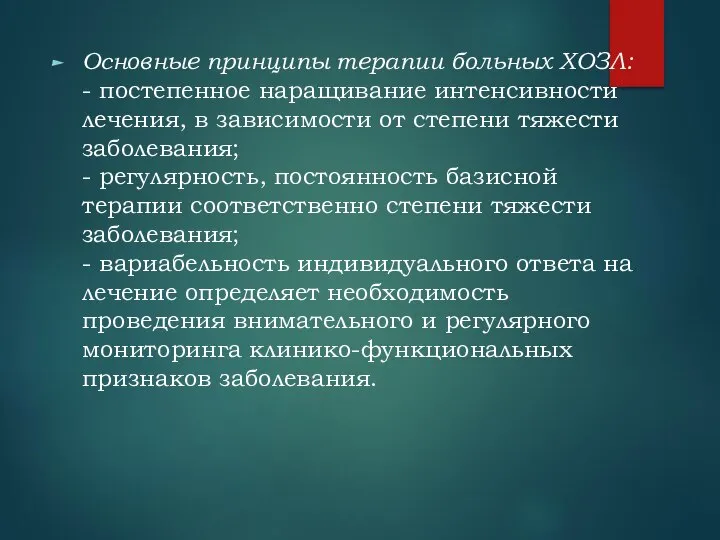 Основные принципы терапии больных ХОЗЛ: - постепенное наращивание интенсивности лечения, в