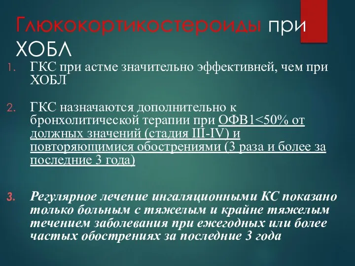 Глюкокортикостероиды при ХОБЛ ГКС при астме значительно эффективней, чем при ХОБЛ