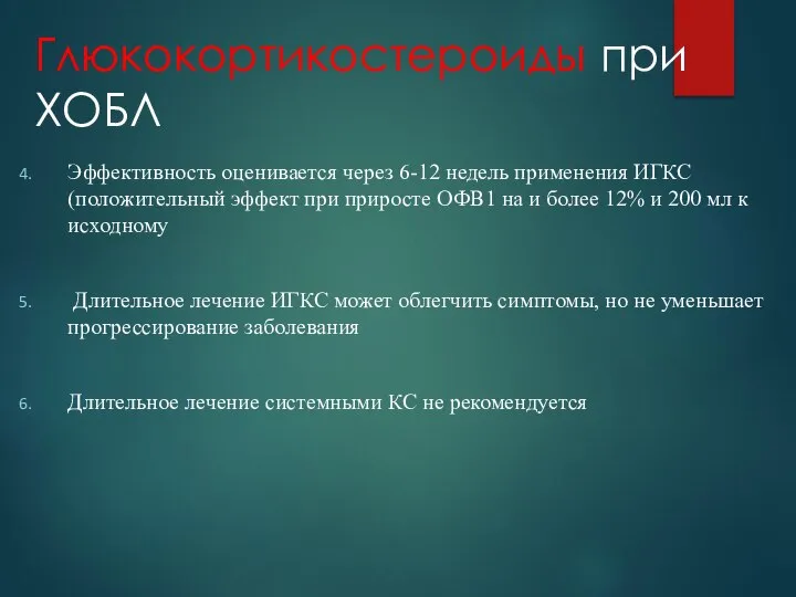 Глюкокортикостероиды при ХОБЛ Эффективность оценивается через 6-12 недель применения ИГКС (положительный