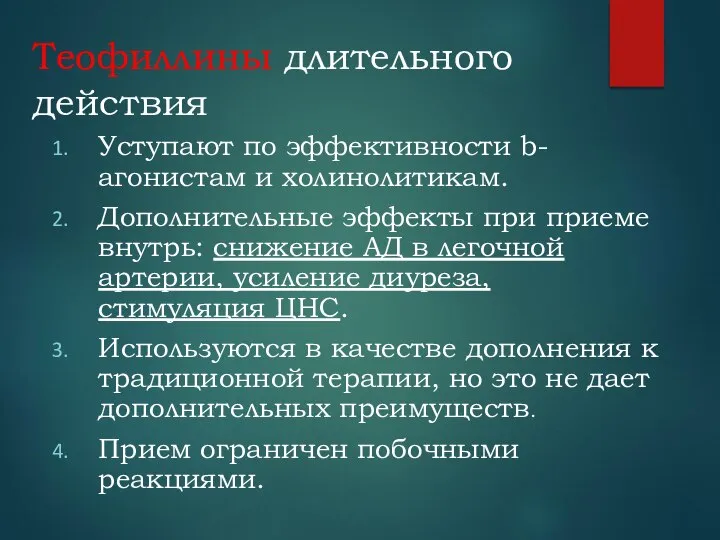 Теофиллины длительного действия Уступают по эффективности b-агонистам и холинолитикам. Дополнительные эффекты