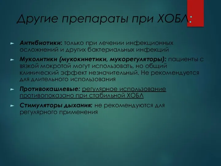 Другие препараты при ХОБЛ: Антибиотики: только при лечении инфекционных осложнений и