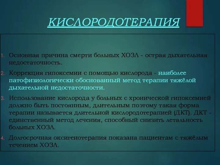 Основная причина смерти больных ХОЗЛ - острая дыхательная недостаточность. Коррекция гипоксемии