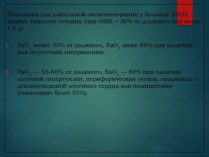 Показания для длительной оксигенотерапии у больных ХОЗЛ крайне тяжелого течения (при