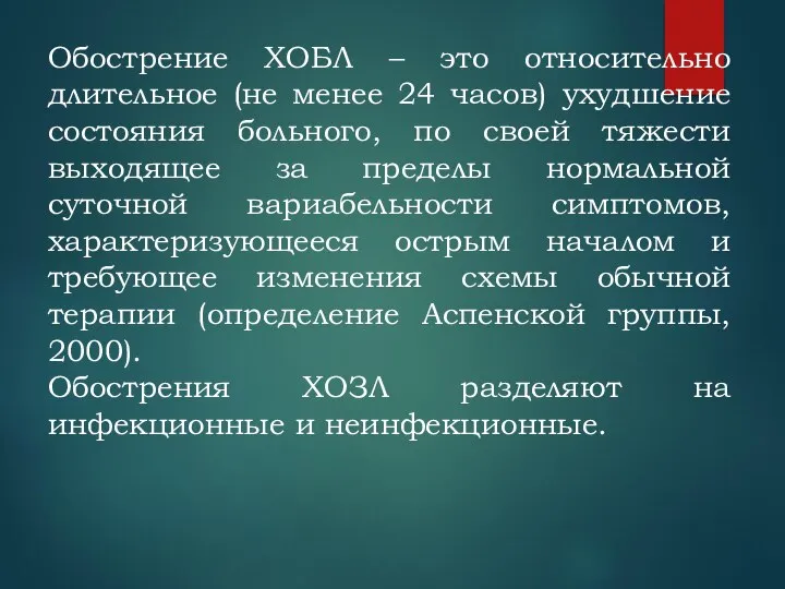 Обострение ХОБЛ – это относительно длительное (не менее 24 часов) ухудшение