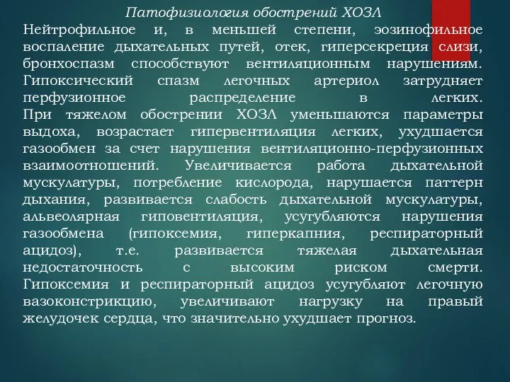 Патофизиология обострений ХОЗЛ Нейтрофильное и, в меньшей степени, эозинофильное воспаление дыхательных