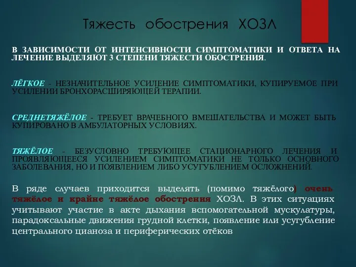 Тяжесть обострения ХОЗЛ В ЗАВИСИМОСТИ ОТ ИНТЕНСИВНОСТИ СИМПТОМАТИКИ И ОТВЕТА НА